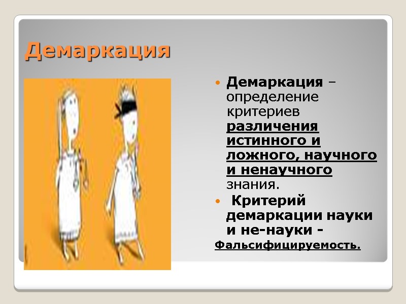 Демаркация Демаркация – определение критериев различения истинного и ложного, научного и ненаучного знания. 